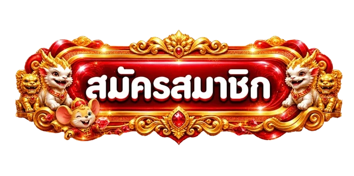 ปุ่มสมัครสมาชิก ฉลอง24 พร้อมมาสคอตเสือ